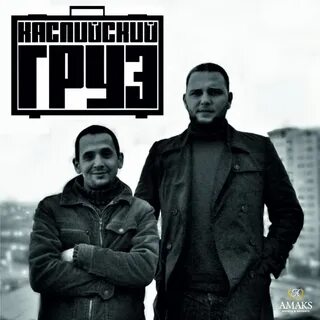 Каспийский груз новый альбом