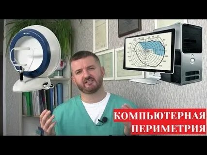 Компьютерная периметрия что это такое