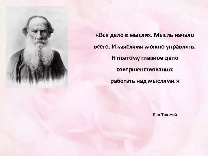 Мысль начало всего л.н толстой. Толстой мысль начало всего. Лев толстой все дело в мыслях. Мысль начало всего и мыслями можно управлять. Текст л н толстого мысль