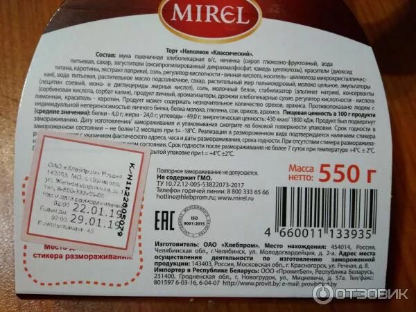 Сколько можно хранить наполеон. Мирель наполеон срок годности. торт наполеон мирель состав. торт наполеон мирель калорийность. торт наполеон мирель срок годности.