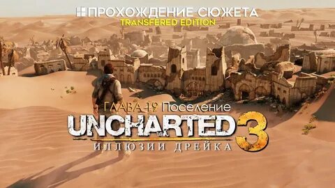 Прохождение дрейк