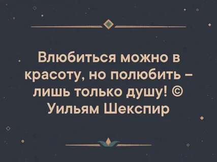 Влюбиться можно в красоту но полюбить лишь
