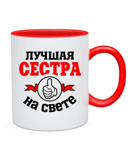 Сестра надпись. Старшая сестра надпись. Сестренка надпись. Самая лучшая сестра на свете. Прикольная надпись сестре