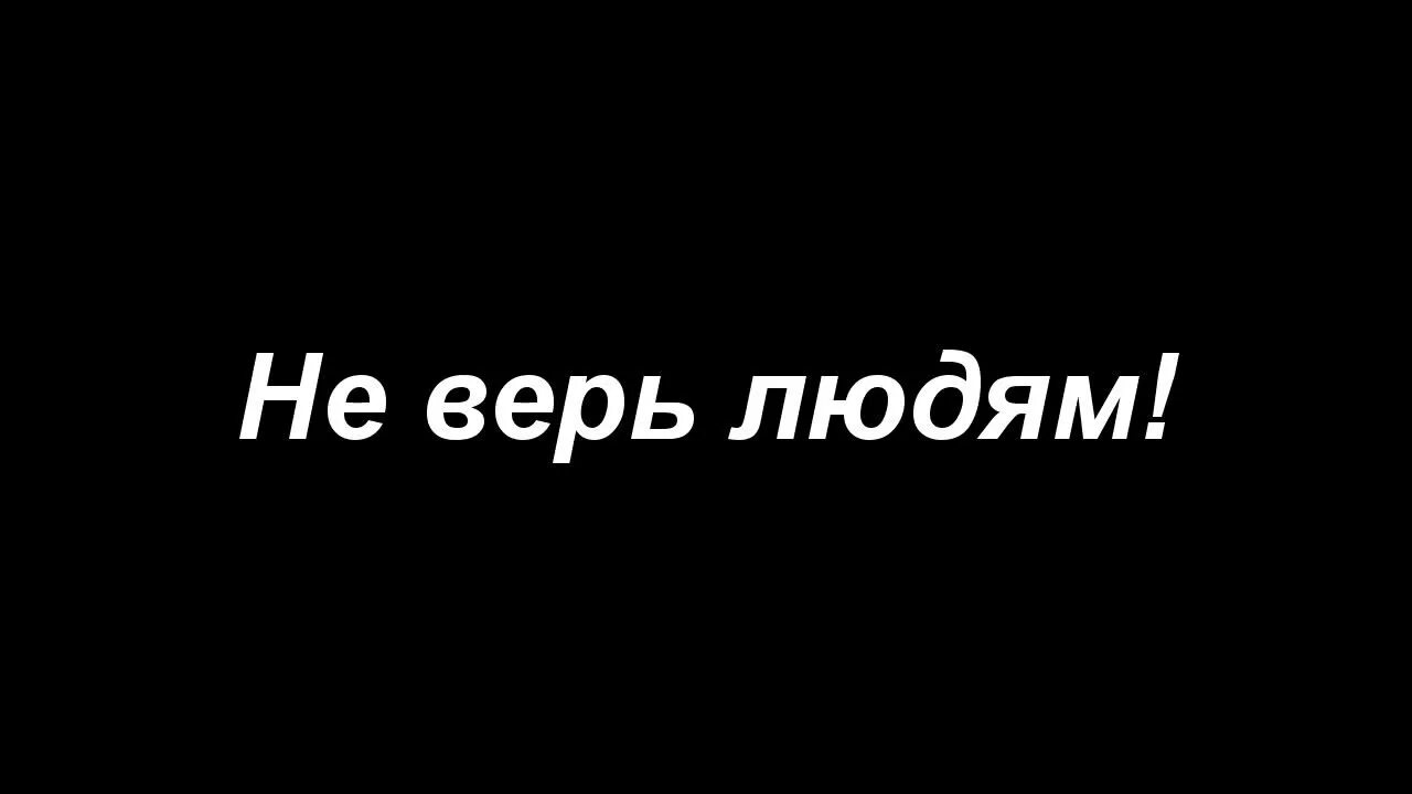 Читать полностью не верю. Не верь людям. не верьте людям. не верю людям. надпись не верьте людям.