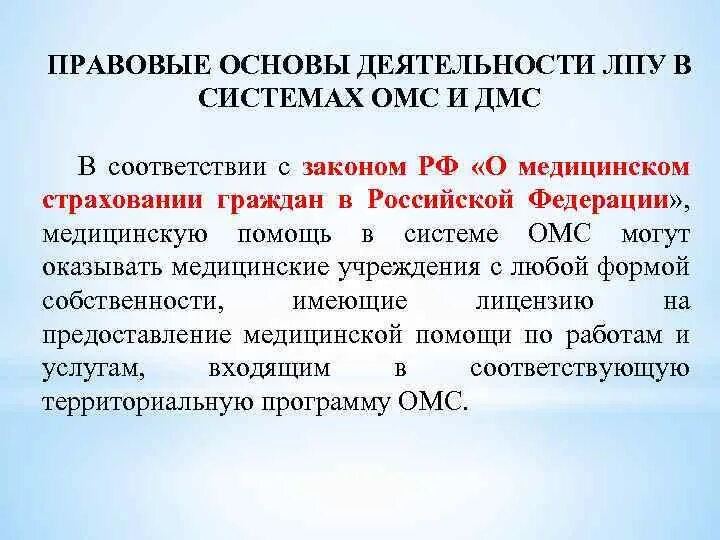 Лечебно профилактические учреждения в системе ОМС. Правовые основы ОМС. Правовые основы обязательного медицинского страхования. Правовые аспекты деятельности ЛПУ.