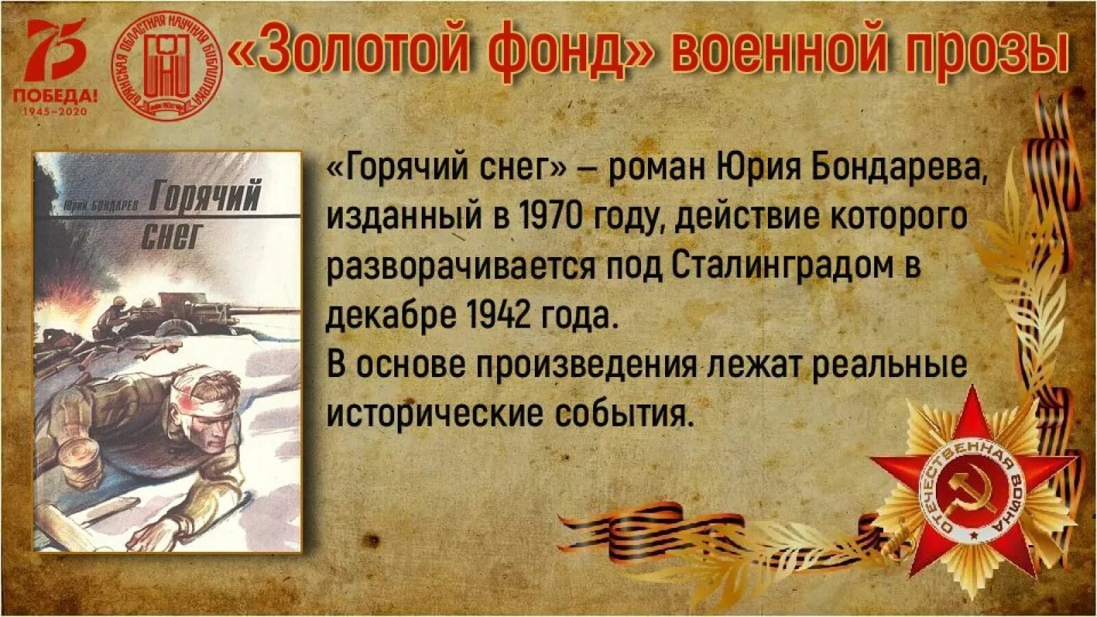 Бондарев произведения о войне. Горячий снег произведение. Ю Бондарева горячий снег.