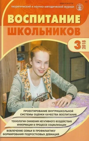 Журнал воспитание школьников. Воспитание школьников журнал 3. Журнал воспитание школьников авторы. Издание журнала для школьников.