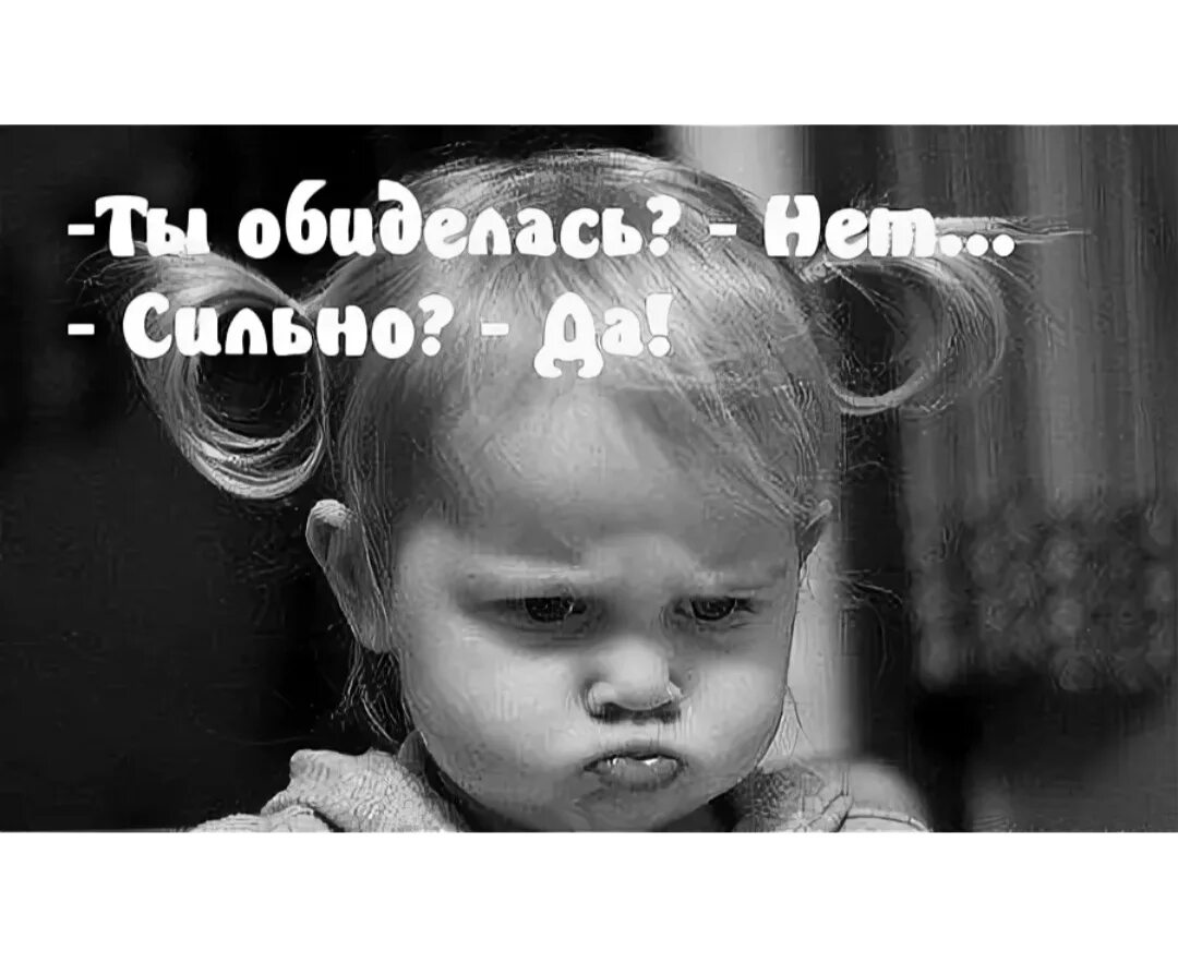Желание обидеться