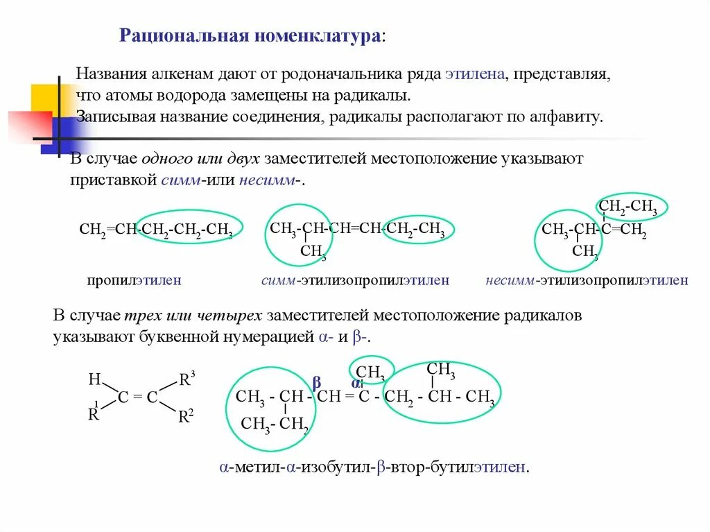 Рациональная номенклатура в химии. 5-Метилгептен-3 рациональная номенклатура. Номенклатура по алкенам. Рациональная номенклатура алкенов.