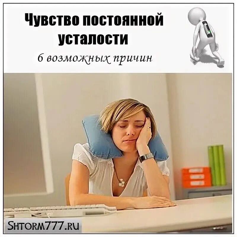 Ощущение постоянной. Чувство постоянной усталости. постоянно чувствуете усталость. постоянно чувствую себя уставшим. постоянная усталость причины.