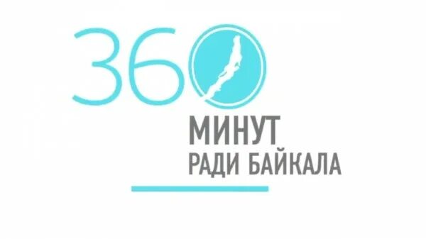 360 мин ч. 360 Минут ради Байкала. Акция 360 минут ради Байкала. Спасибо за внимание 360 минут ради Байкала. Музыка для презентации 360 минут ради Байкала.