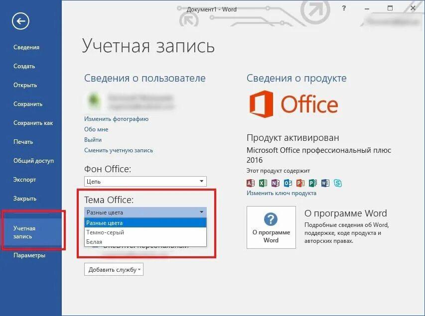 Учетная запись офис. Как отключить office. изменить фон в офисе 2016. исправления в office 2016. microsoft office как включить.