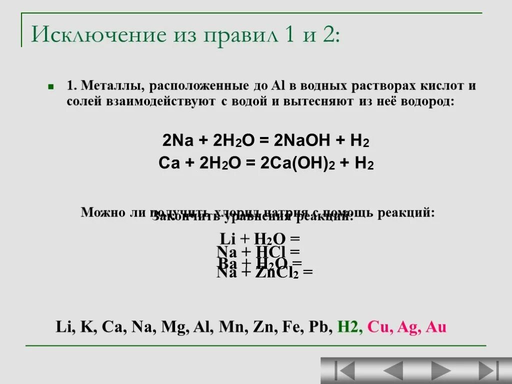 Металл способный вытеснить водород из воды. Вытеснение металлов из растворов солей. Вытеснение водорода металлами. Металлы вытесняющие водород из воды. Металлы вытесняющие водород из растворов кислот.