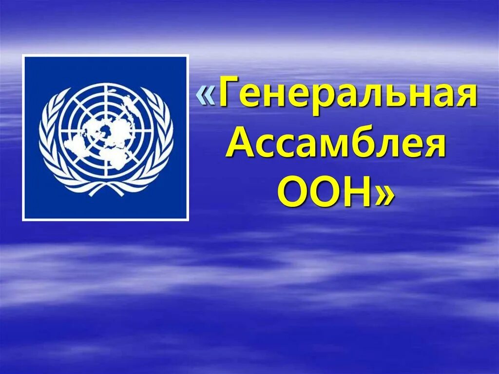 Связанные организации оон. ООН слайды. Генеральная Ассамблея презентация. Генеральная Ассамблея ООН слайд. Логотип ООН.