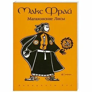 Макс Фрай Магахонские лисы. Макс Фрай Магахонские лисы арт. Джиффа рыжий Макс Фрай Магахонские лисы. Макс Фрай розовая обложка с лисой. Читать книги северного лиса