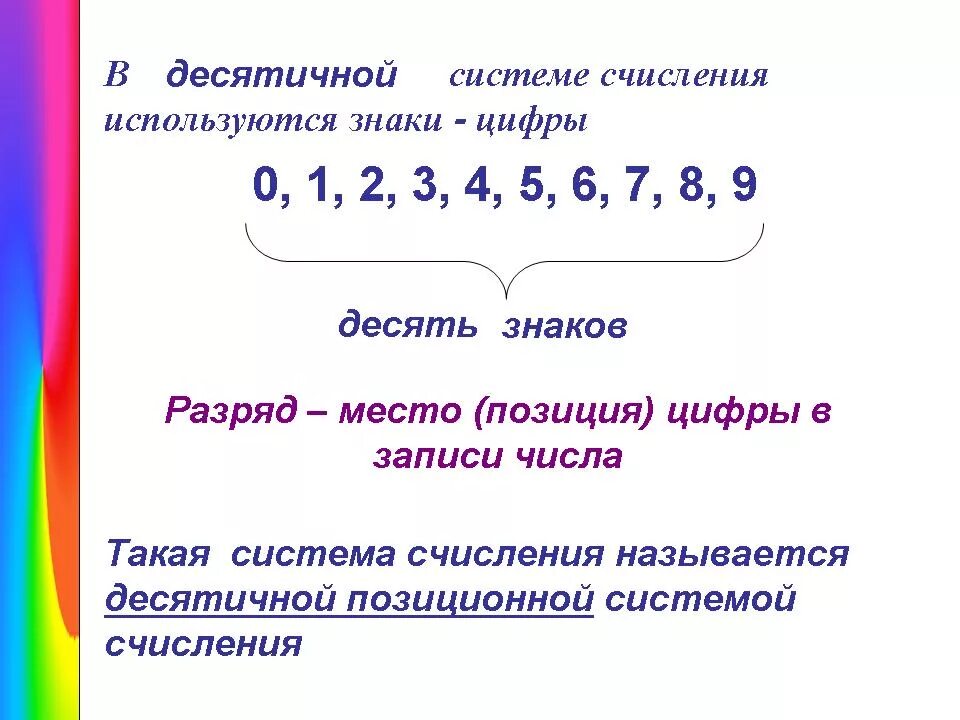 Десятичная система записи натуральных чисел. Десятичная запись натурального числа. Цифры в десятичной записи. Чтение и запись натуральных чисел.