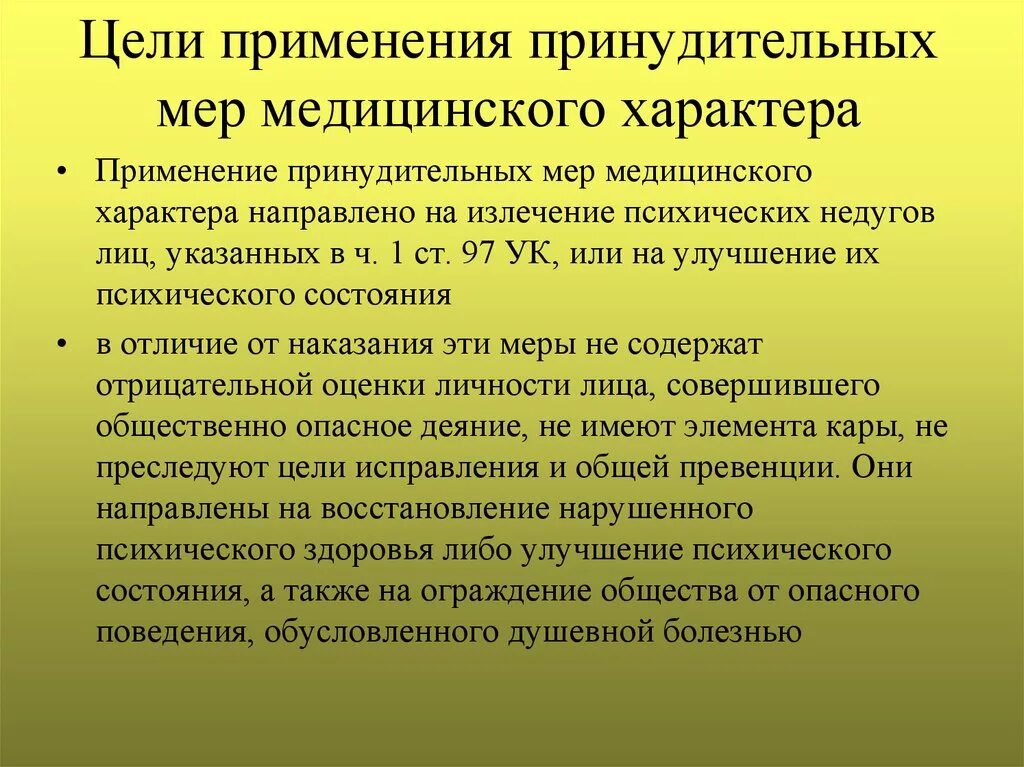 Принудительный характер наказания. Цели принудительных мер медицинского характера. Цели применения принудительных медицинских мер. Цели ПММХ. Принудительные меры мед характера.