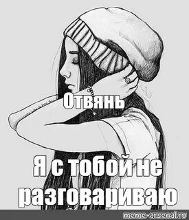 Я с тобой не разговариваю