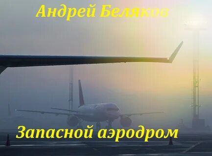 Запасной аэродром форум