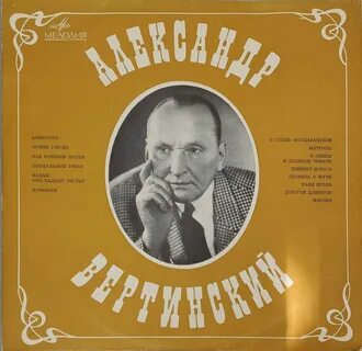 Вертинский песни я не знаю зачем