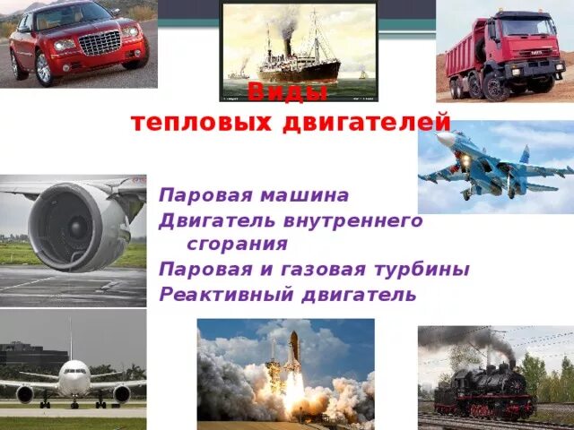 Тепловых двигателей. Область применения тепловых двигателей. Польза тепловых двигателей. Польза тепловых двигателей. Презентация на тему тепловые двигатели.