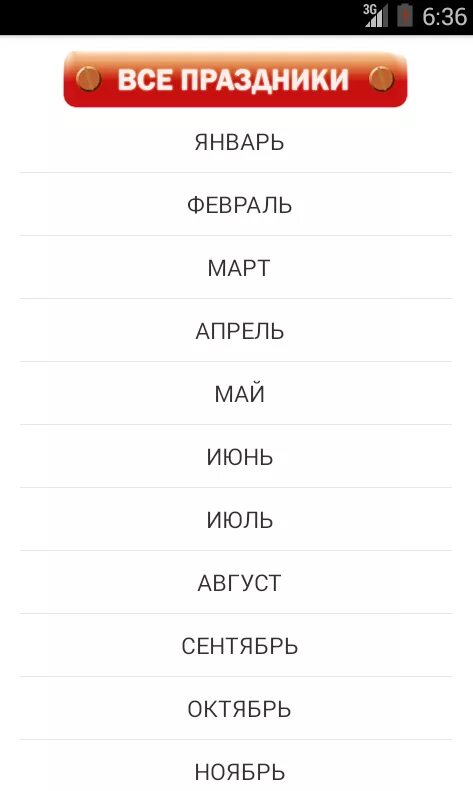 Приложение праздников на каждый. Приложение праздники.