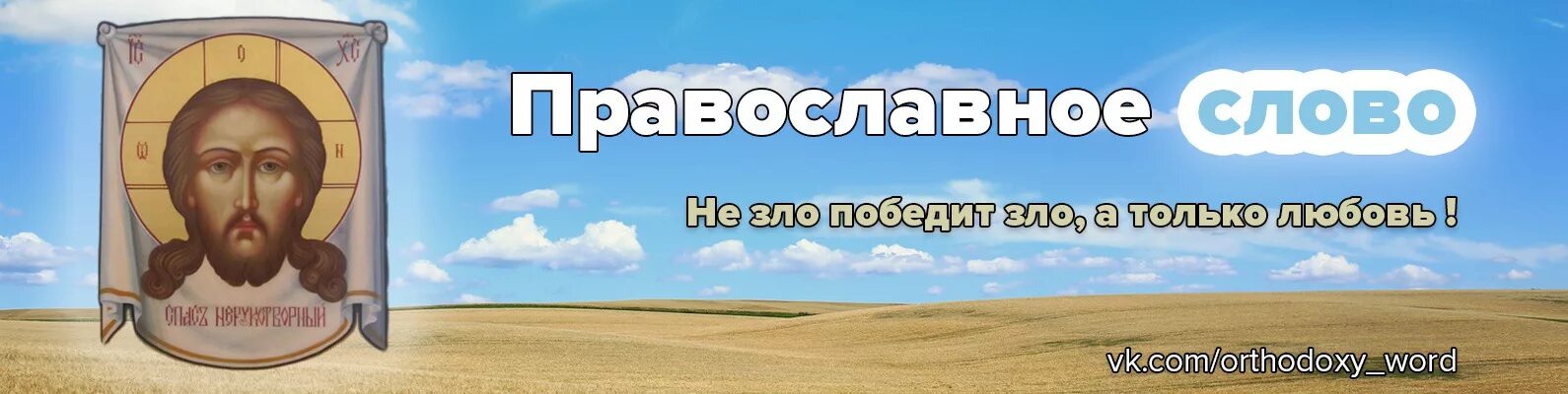 Православное слово. Православное слово на Пятницкой. Конкурс «православное слово»: : картинка. Православное слово воскомастика.