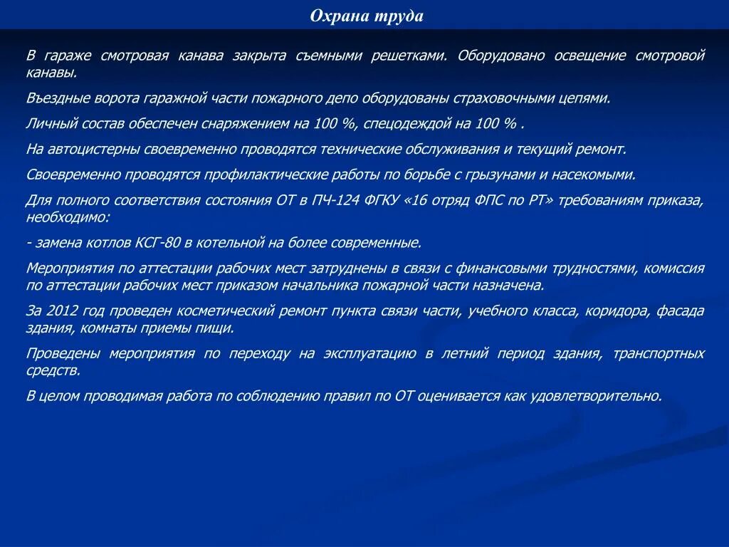 Требования к пожарному депо. Требования, предъявляемые к охране труда. Требования охраны труда для гаража. Требования к охраннику. Охрана труда в пожарной охране.