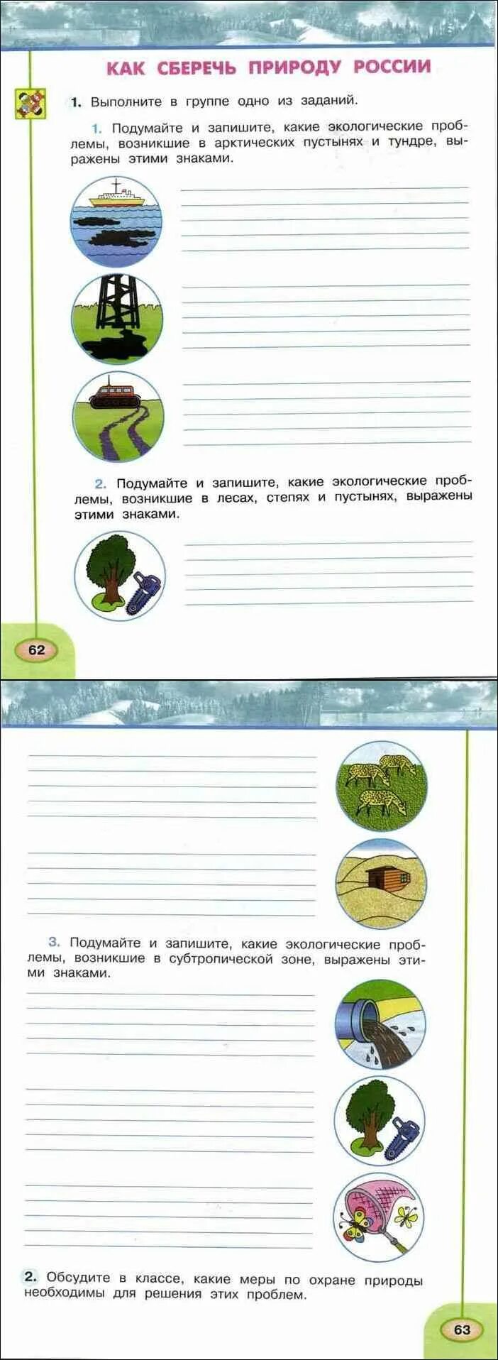 Тетрадь по окружающему 4 класс 1 часть. Подумай и запиши какие экологические проблемы возникают в. Экологические проблемы 4 класс окружающий мир рабочая. Окружающий мир 4 класс рабочая тетрадь Плешаков Новицкая. Экологические проблемы рабочая тетрадь.