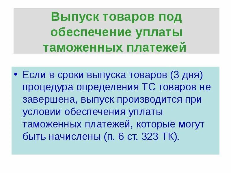 Порядок и сроки уплаты таможенных платежей. Выпуск под обеспечение уплаты таможенных платежей. Выпуск товаров. Размер обеспечения уплаты таможенных платежей.