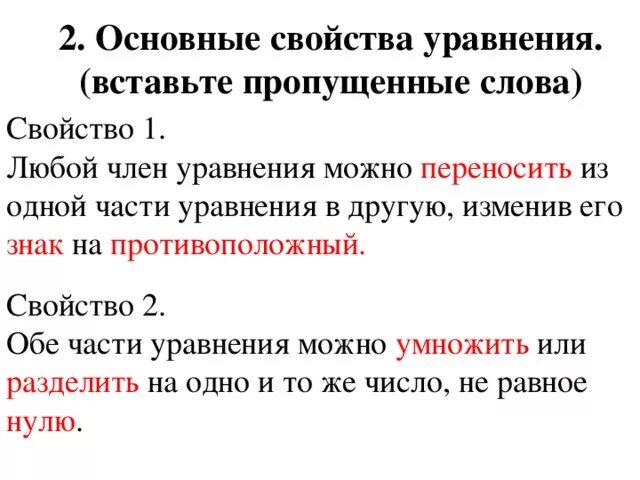 1 и 2 свойство уравнения. Свойства уравнений. Основные свойства уравнений. Свойства уравнений с двумя переменными. Переносимое свойства уравнения.