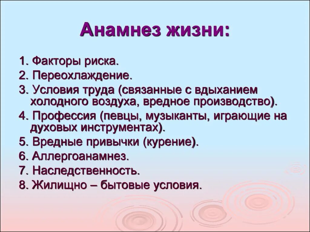 Анамнез жизни без особенностей. Факторы риска в анамнезе жизни. Объективное обследование пациента с патологией органов дыхания. Жизненный анамнез. Характеристика анамнеза жизни.