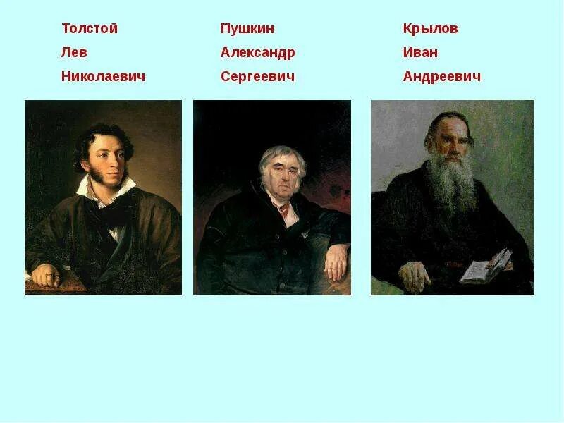 Писатели 2 волны. Пушкин Крылов Лермонтов толстой. Пушкин и толстой. 2 Русских писателя. Писатели 2 класс.