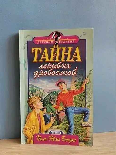 Тайна ленивых животных. Тайна ленивых дровосеков.