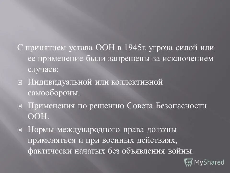 Право на самооборону устав ООН. Угроза силой. Запрет применения силы или угрозы силой в международном праве это. Нормы нации.