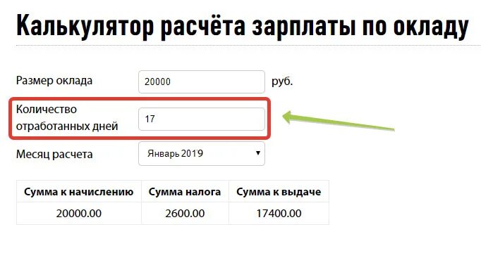 Как рассчитать оклад по зарплате по дням. Калькулятор подсчета заработной платы. как посчитать зарплату по окладу. калькулятор расчета заработной платы. как рассчитать оклад.