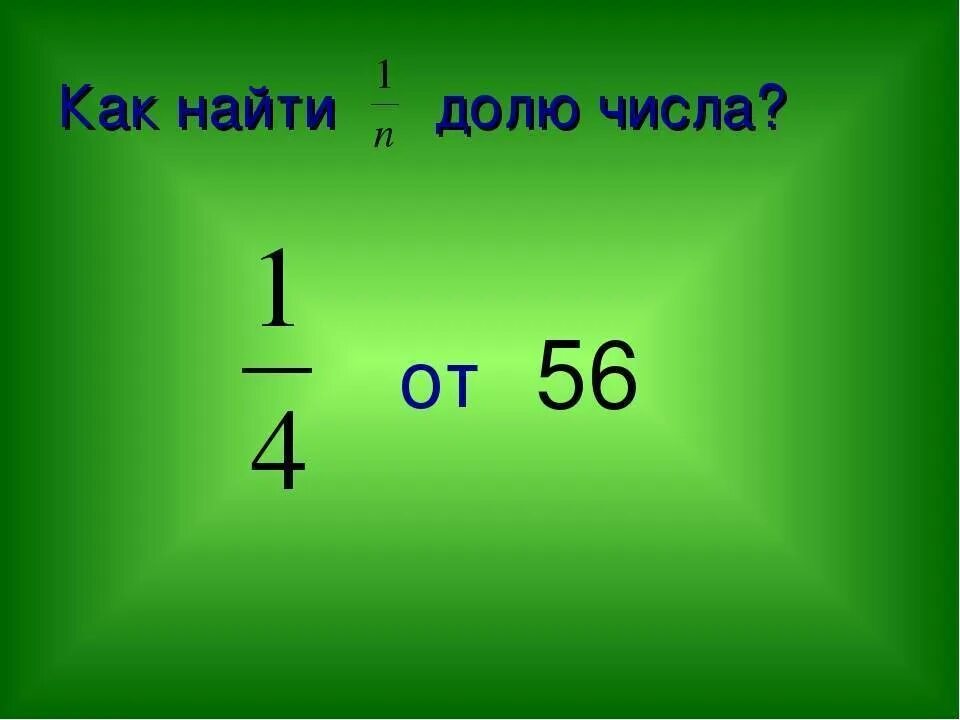 75 процентов в доле. Как высчитать долю. Как вычислить долю в процентах. Как посчитать долю от общего числа. Как определить долю от числа.