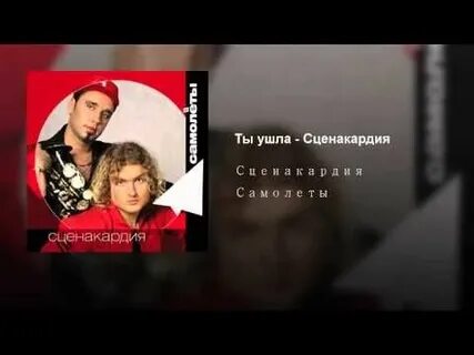 Сценакардия