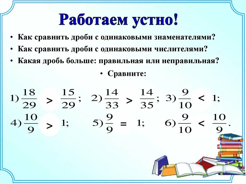 Сравнение дробей с одинаковыми знаменателями 5 класс. Сравнение дробей с одинаковыми числителями 6 класс. Сравнение дробей с одинаковыми знаменателями и числителями. Сравнение обыкновенных дробей с одинаковыми знаменателями 5 класс. Сравнение больших дробей