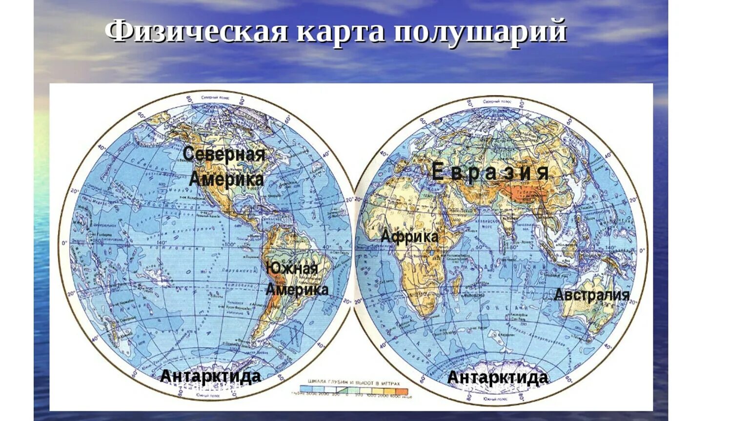 Океаны расположенные в одном полушарии. Карта полушарий с материками и Океанами. Карта полушарий земли с материками. Карта полушария земли с названиями материков. Северное Южное Западное Восточное полушарие.