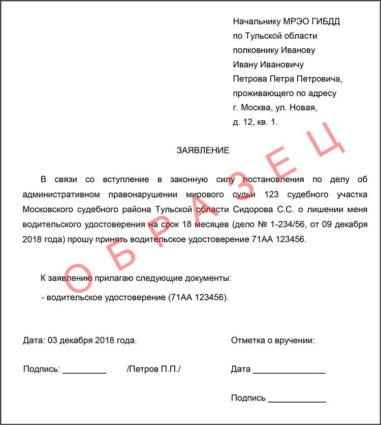 Правило сдачи прав после лишения. Заявление на сдачу прав после лишения. Пример заявления об утере водительского удостоверения. Заявление для сдачи прав в ГИБДД после лишения. Образец заявления о сдаче водительского удостоверения.