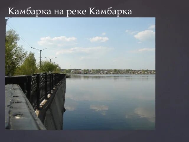 Камбарка чайковский. Река камбарка. камбарка пруд. презентация камбарка. камбарка город.