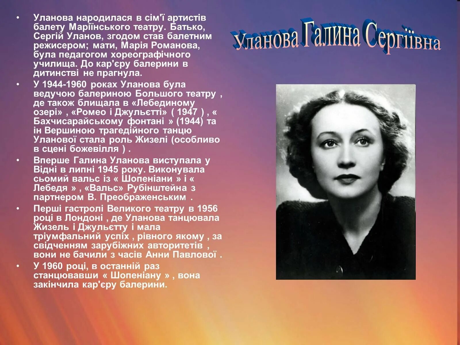 Словесный портрет галины улановой. Уланова краткая биография. Г уланова биография. Г уланова словесный портрет. Уланова краткая биография.