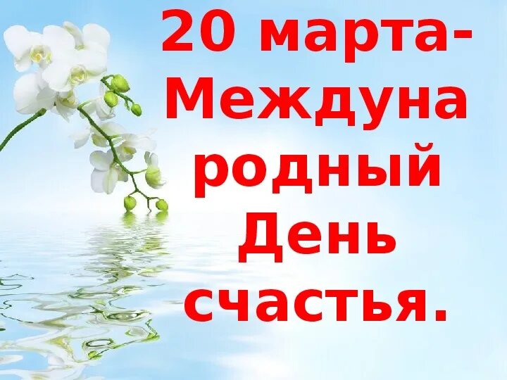 День счастья презентация. Международный день счастья поздравление.