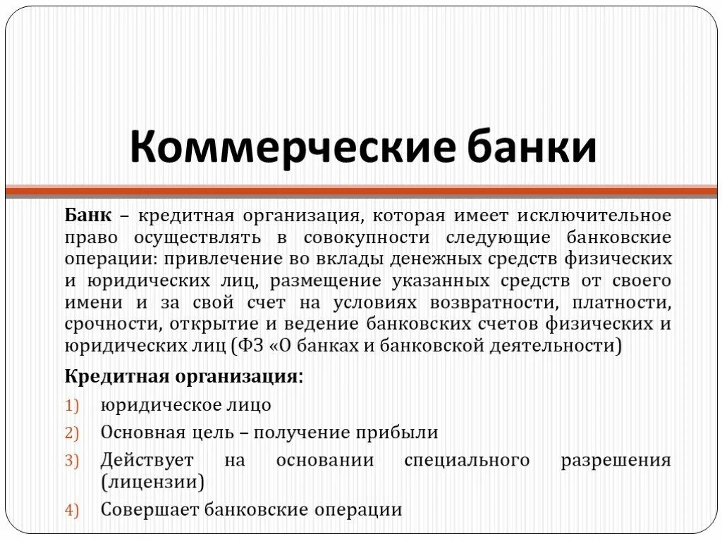 Коммерческие банки. Коммерческие банки занимаются. Небольшие коммерческие банки. Кредитные операции коммерческих банков.