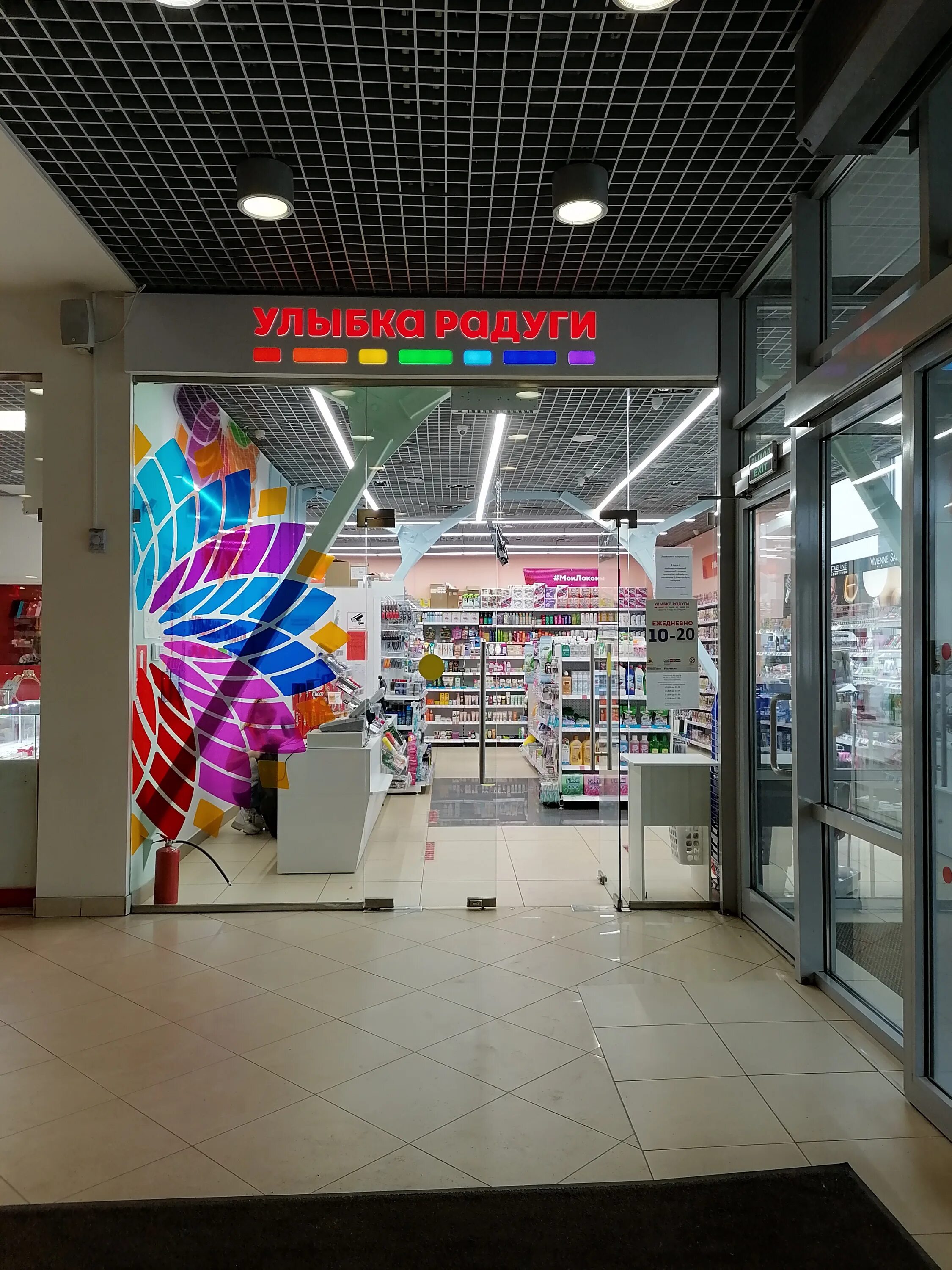 улыбка радуги 2. улыбка радуги магазин. улыбка радуги 2. улыбка радуги азнакаево косметика. улыбка радуги 2.