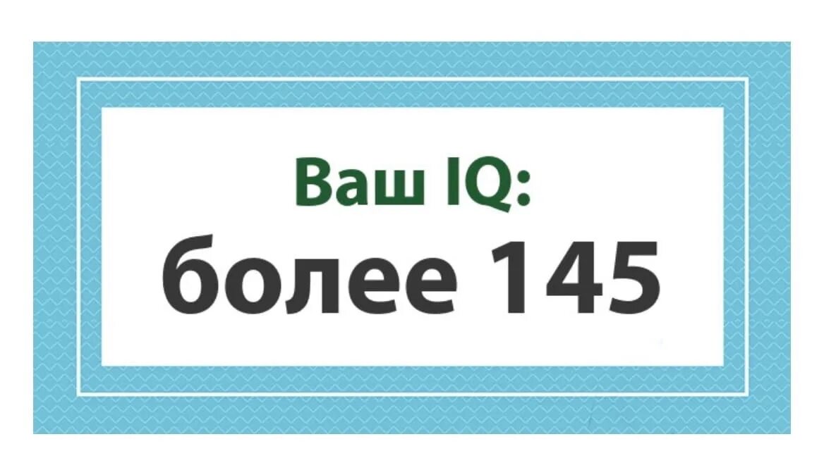 Филипс айкью. Iq более 145. ваш iq 2 вы. iq надпись. айкью 120.