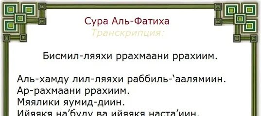 Аль фатиха читать на русском. 1 Сура Корана Аль-Фатиха. Сура Аль Фатиха транскрипция. Сура Аль Фатиха текст. Сура Фатиха транскрипция.