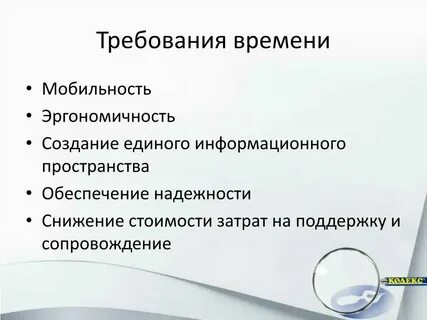 Требование времени предложение