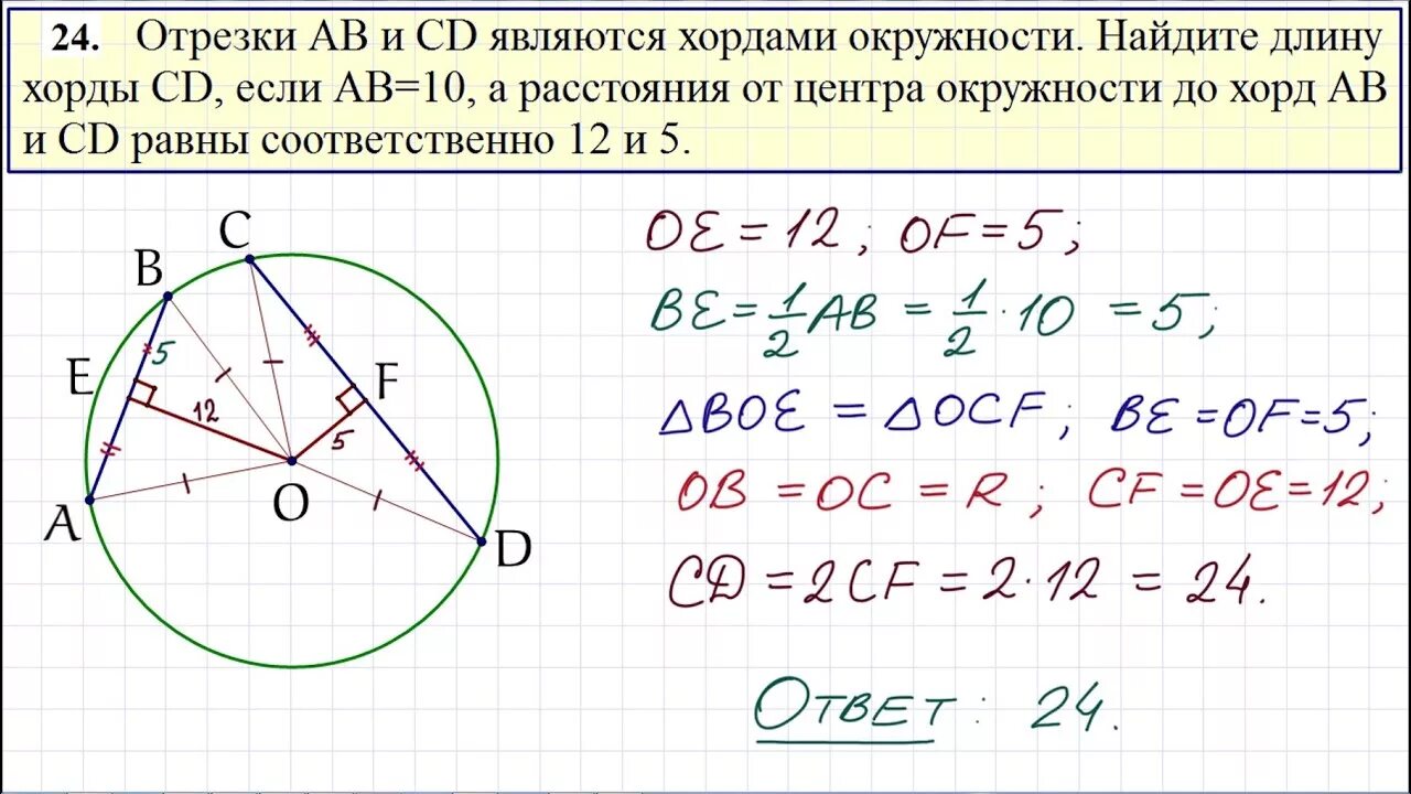 Отрезок от центра окружности до хорды. Отрезки ab и CD являются хордами окружности. Задания с окружностью ОГЭ. Задачи про хорды окружности ОГЭ. Задание 24 егэ математика